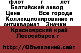 1.1) флот : 1981 г  - 125 лет Балтийский завод › Цена ­ 390 - Все города Коллекционирование и антиквариат » Значки   . Красноярский край,Лесосибирск г.